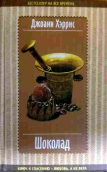 Книга Хэррис Д. Шоколад, 11-17652, Баград.рф
